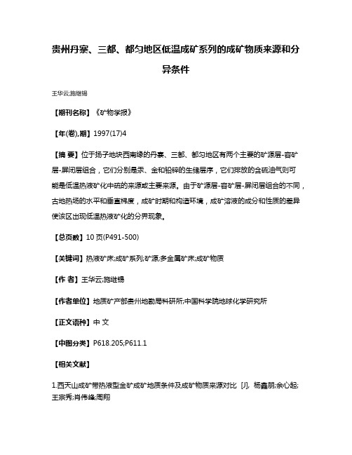 贵州丹寨、三都、都匀地区低温成矿系列的成矿物质来源和分异条件