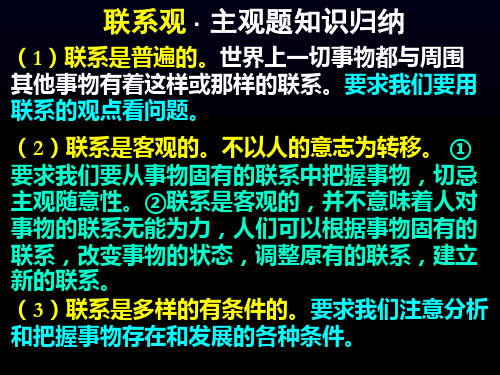 联系观、发展观主观题知识归纳