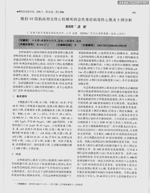 酷似ST段抬高型急性心肌梗死的急性重症病毒性心肌炎5例分析