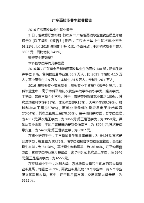 广东高校毕业生就业报告