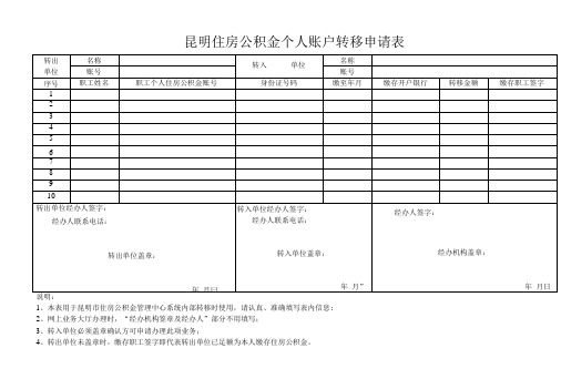 昆明住房公积金个人账户转移申请表