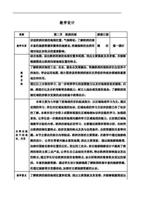 第八章第二节 欧洲西部 第1课时 教学设计(表格式)人教版地理七年级下册