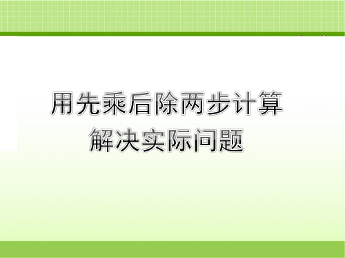 新北京版三下数学 《用先乘后除两步计算解决实际问题》教学课件(1)