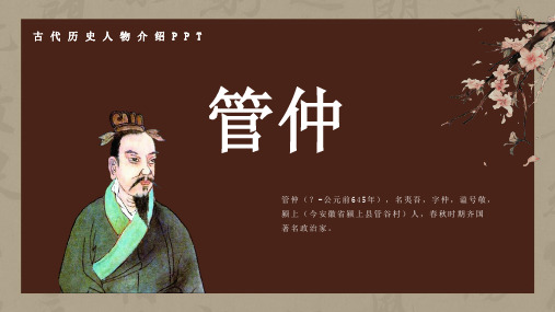 历史古代名人管仲人物介绍介绍PPT