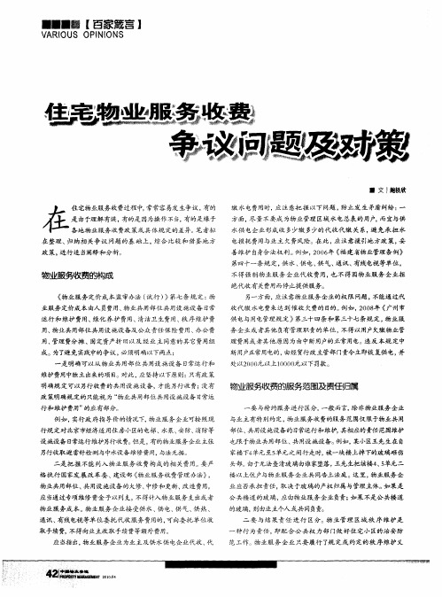 住宅物业服务收费争议问题及对策