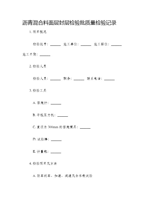 沥青混合料面层封层检验批质量检验记录