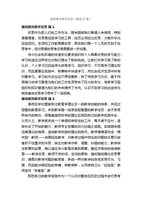 继续教育教学反思（精选17篇）