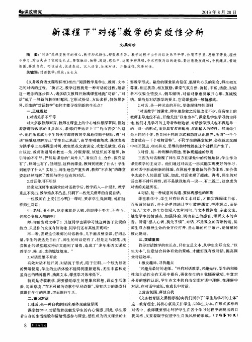 新课程下“对话”教学的实效性分析