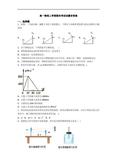 高一物理上学期期末考试试题含答案