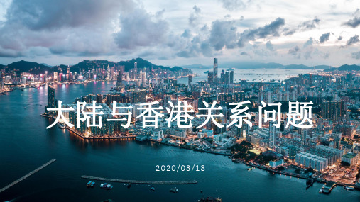 大陆与香港关系问题