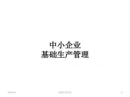 中小企业基础生产管理.ppt