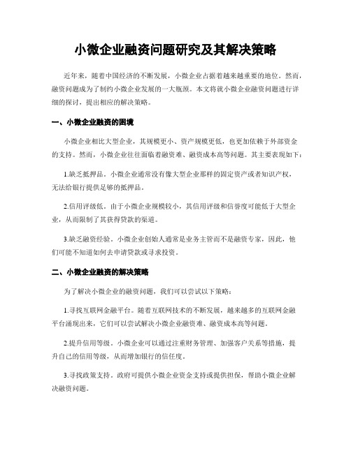 小微企业融资问题研究及其解决策略