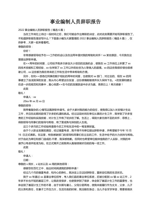 2022事业编制人员辞职报告（精选6篇）