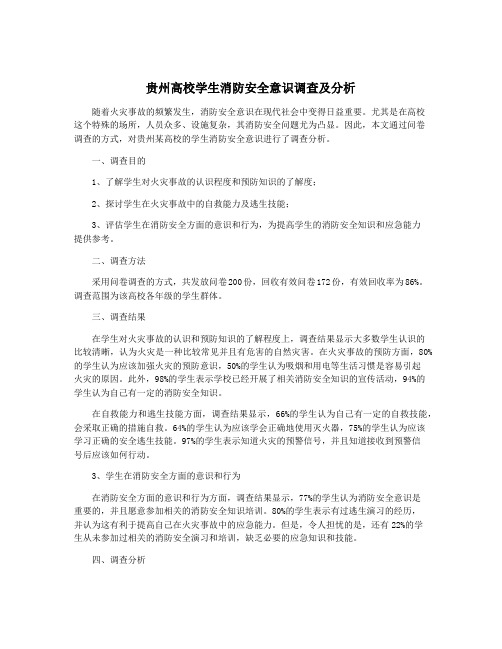 贵州高校学生消防安全意识调查及分析