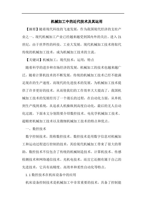 机械加工中的近代技术及其运用