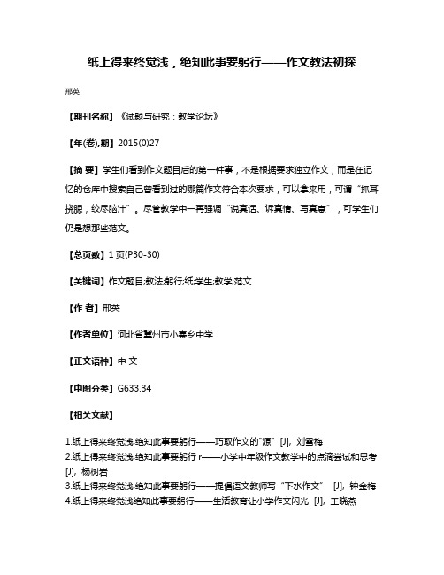 纸上得来终觉浅，绝知此事要躬行——作文教法初探