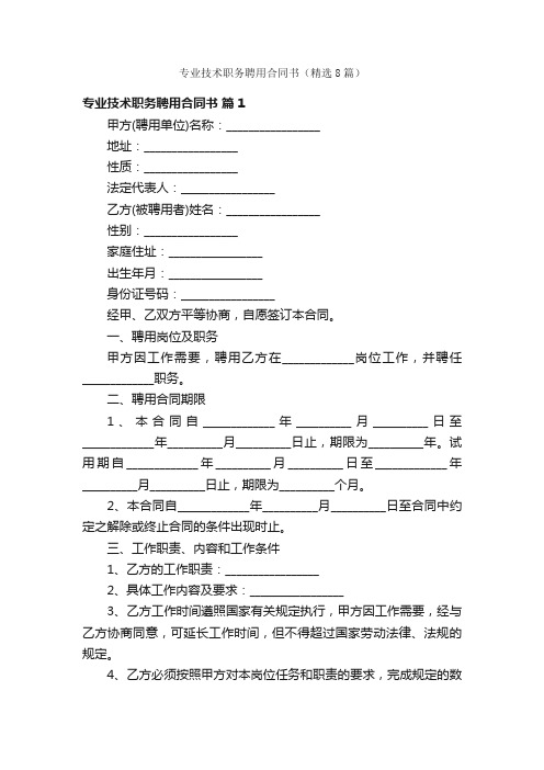 专业技术职务聘用合同书（精选8篇）