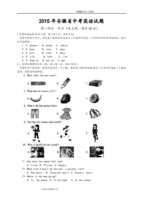 安徽2015年中考英语试题含答案解析精细版(word版)