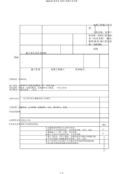 (word版)附表8.电缆工程施工作业票