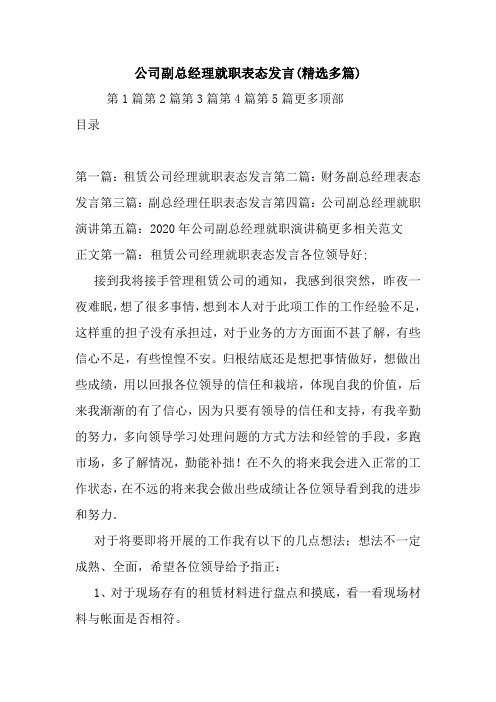 最新 公司副总经理就职表态发言(精选多篇) 讲话 致辞