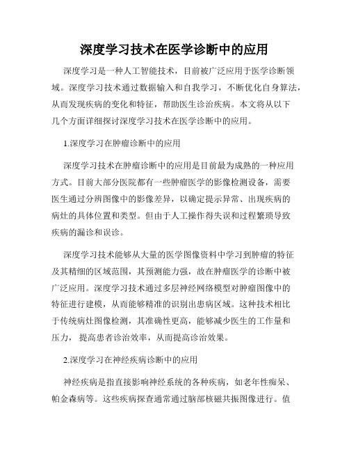 深度学习技术在医学诊断中的应用