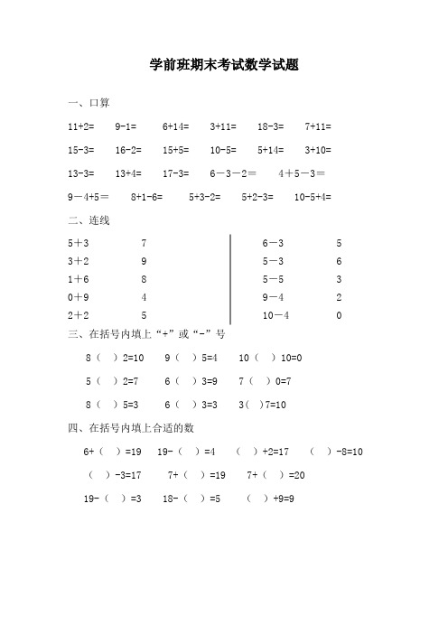 优选整合幼儿园学前班秋季学期期末考试试卷(数学)汇总共3份