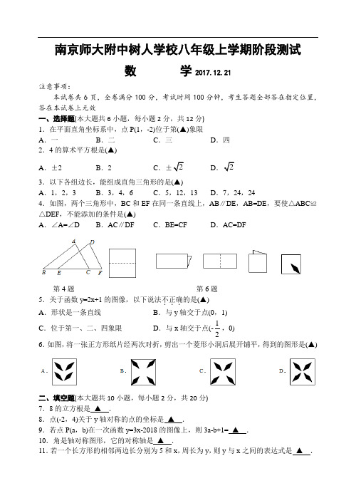 南京师大附中树人学校八年级上学期阶段测试(12月份)