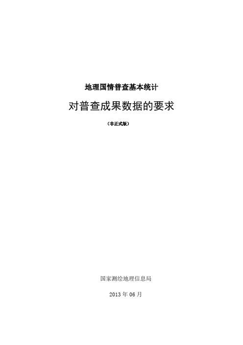 地理国情普查基本统计对普查成果数据的要求