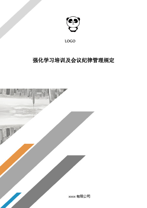 强化学习培训及会议纪律管理规定..doc