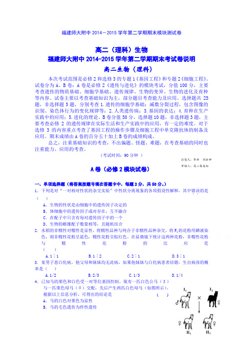 福建省师大附中2014-2015学年高二下学期期末考试生物试题Word版含答案