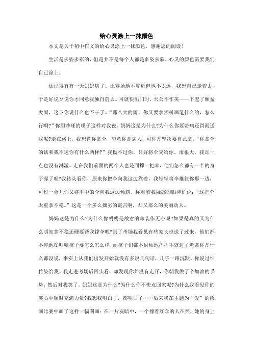 给心灵涂上一抹颜色_初中作文