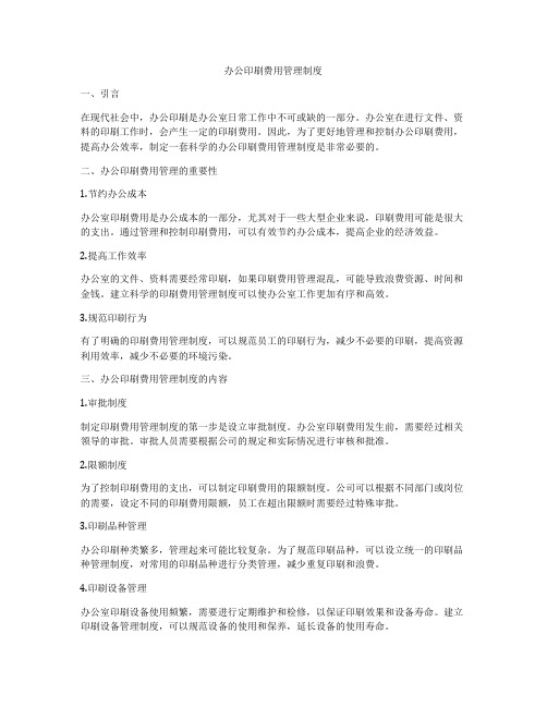 办公印刷费用管理制度