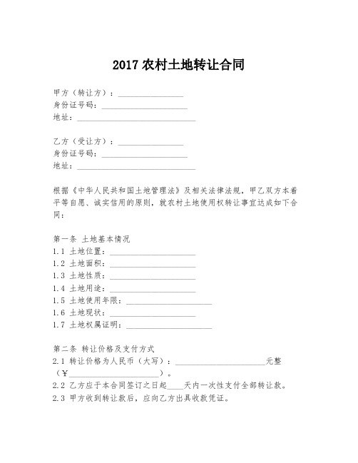 2017农村土地转让合同