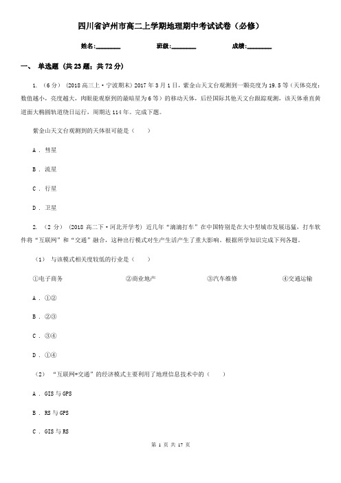 四川省泸州市高二上学期地理期中考试试卷(必修)