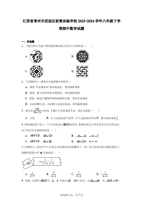 江苏省常州市武进区前黄实验学校2023-2024学年八年级下学期期中数学试题