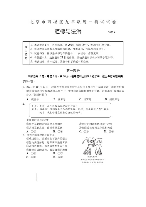 北京市西城区2022年初三一模道德与法制试题及答案