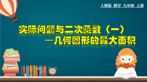 实际问题与二次函数(一)——几何图形的最大面积-九年级数学上册教学课件(人教版)