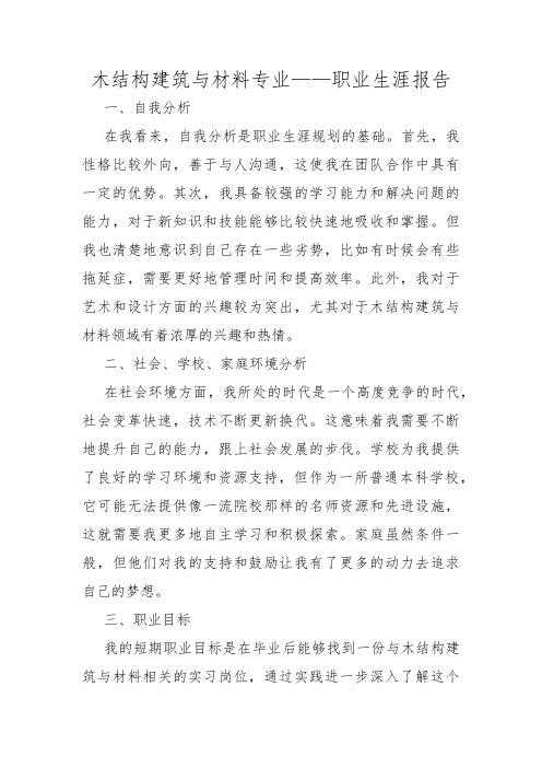 木结构建筑与材料专业——职业生涯报告