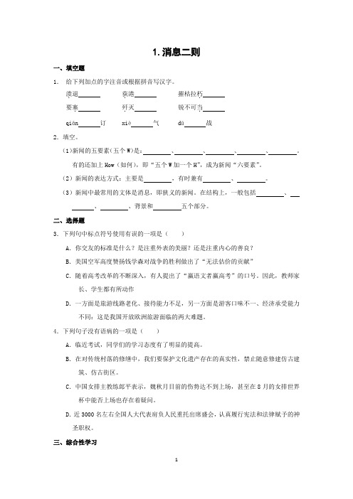 2023-2024学年人教版八年级语文上册随堂练习1 消息二则