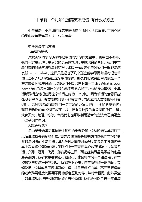 中考前一个月如何提高英语成绩 有什么好方法