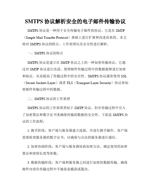 SMTPS协议解析安全的电子邮件传输协议