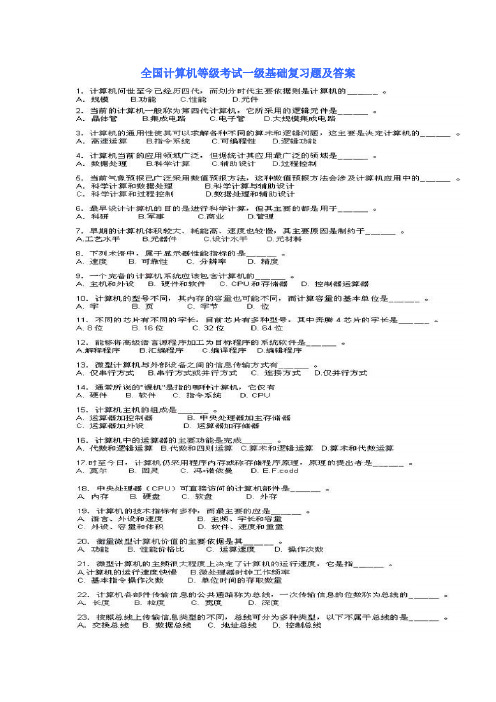 全国计算机等级考试一级基础复习题及答案