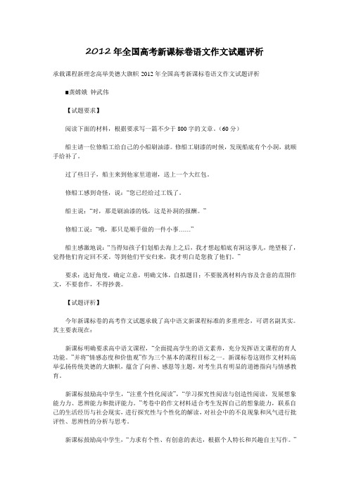 2012年全国高考新课标卷语文作文试题评析