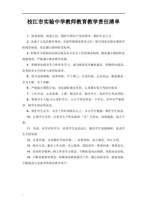 教师责任清单