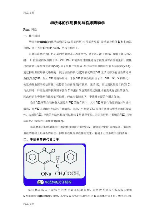 (整理)华法林的作用机制与临床药物学.