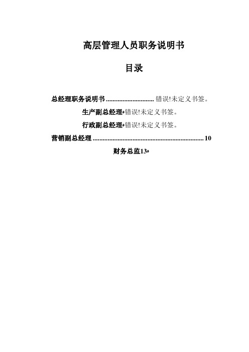 山西金晖煤焦化工—金晖高层管理人员职务说明书