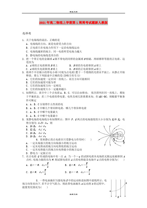 2021年高二物理上学期第1周周考试题新人教版