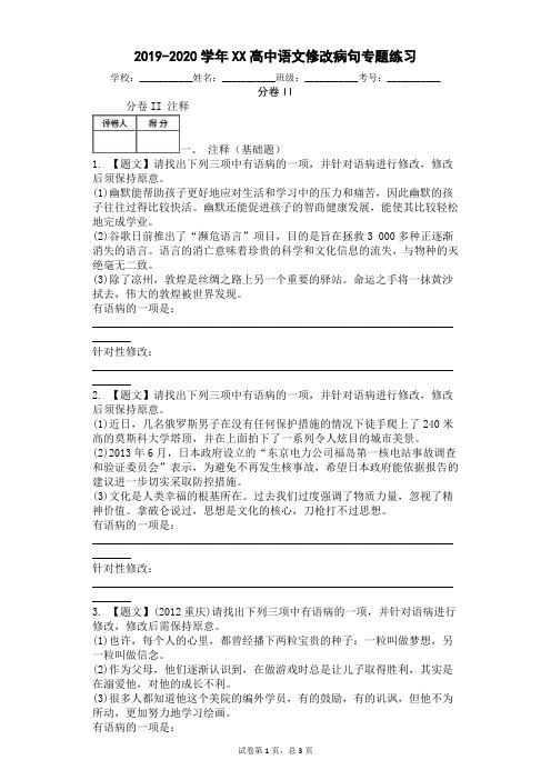 2019-2020学年XX高中语文修改病句专题练习(附答案)