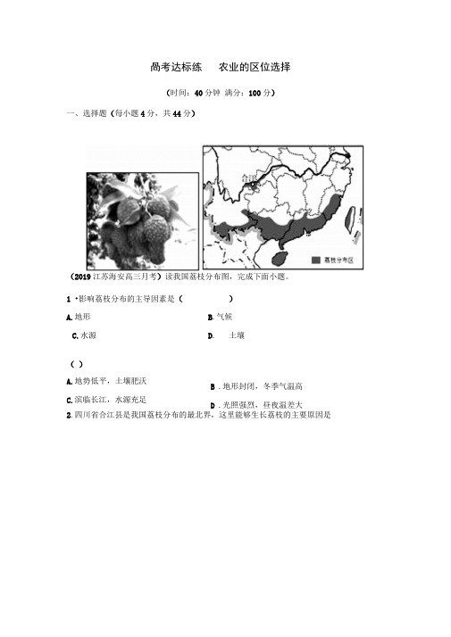 2020高考地理一轮复习练习：农业的区位选择