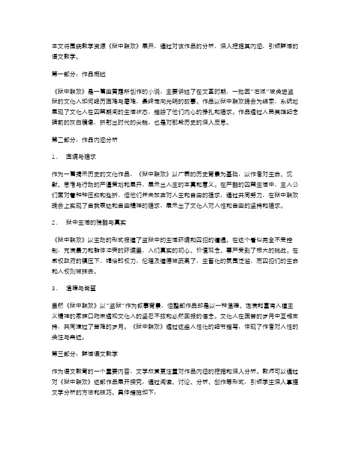 《狱中联欢》教案：挖掘作品内涵,鲜活语文教学